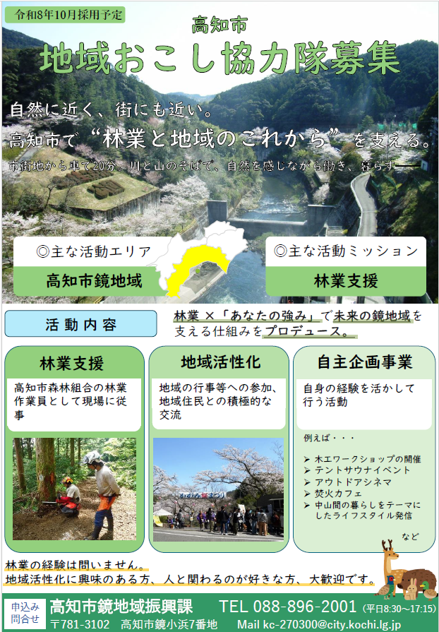 【高知市】林業と地域のこれからを支える地域おこし協力隊を募集！